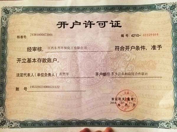 东厚环保化工银行开户